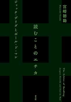 読むことのエチカ: ジャック・デリダとポール・ド・マン | 宮﨑